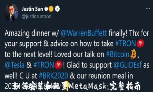 如何安装和配置MetaMask:完整指南