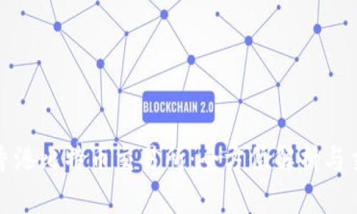 BTCEX香港比特币交易所:全方位解析与交易指南