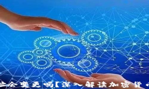 冷钱包的地址会变更吗?深入解读加密货币存储的秘密