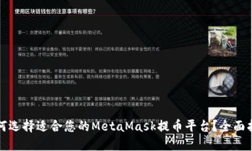 如何选择适合您的MetaMask提币平台?全面指南
