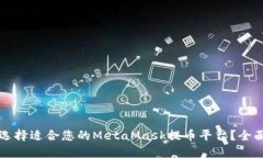 如何选择适合您的MetaMask提币平台?全面指南