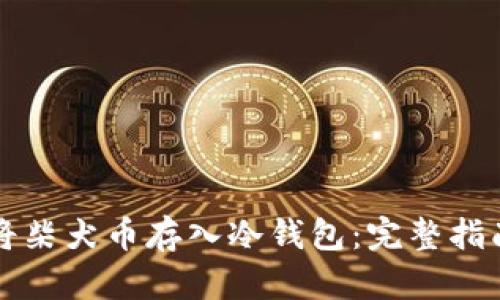 如何安全地将柴犬币存入冷钱包:完整指南与最佳实践