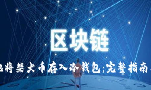 如何安全地将柴犬币存入冷钱包:完整指南与最佳实践