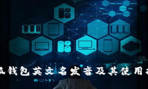 小狐钱包英文名发音及其使用指南