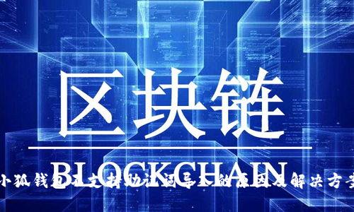 小狐钱包不支持助记词导入的原因及解决方案