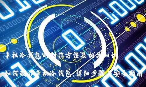 手机冷钱包的制作方法及相关知识
如何制作手机冷钱包:详细步骤与安全指南