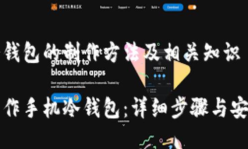 手机冷钱包的制作方法及相关知识
如何制作手机冷钱包:详细步骤与安全指南