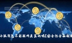 小狐钱包不能联网是真的吗?安全性全面剖析