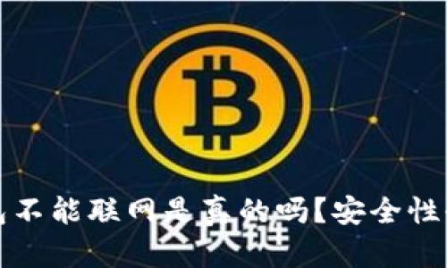 小狐钱包不能联网是真的吗?安全性全面剖析