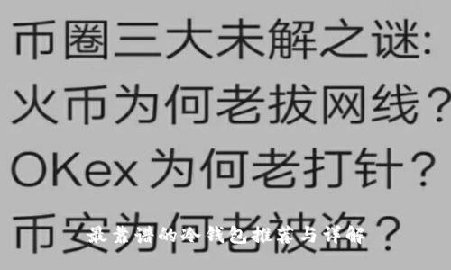 最靠谱的冷钱包推荐与详解