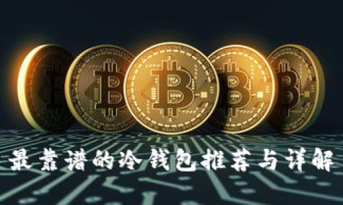最靠谱的冷钱包推荐与详解