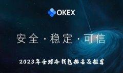 2023年全球冷钱包排名及推荐