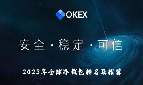 2023年全球冷钱包排名及推荐