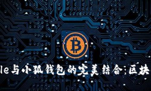 深入了解Truffle与小狐钱包的完美结合:区块链开发者的新宠
