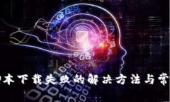 小狐钱包脚本下载失败的解决方法与常见问题解