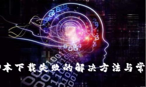 小狐钱包脚本下载失败的解决方法与常见问题解析