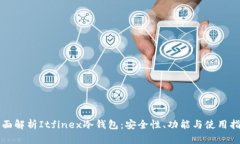 全面解析Itfinex冷钱包:安全性、功能与使用指南