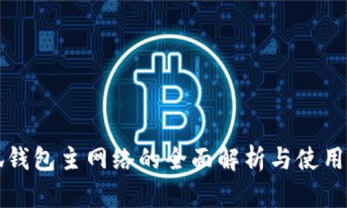 小狐钱包主网络的全面解析与使用指南