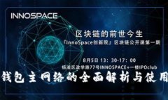 小狐钱包主网络的全面解析与使用指南
