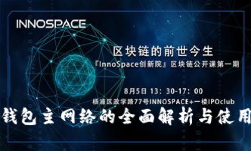 小狐钱包主网络的全面解析与使用指南