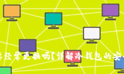 冷钱包地址需要经常更换吗?详解冷钱包的安全性与使用策略