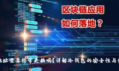 冷钱包地址需要经常更换吗?详解冷钱包的安全