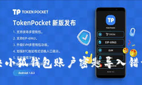 如何解决小狐钱包账户密匙导入错误的问题