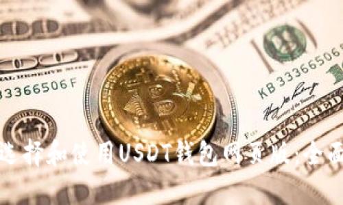 如何选择和使用USDT钱包网页版:全面指南
