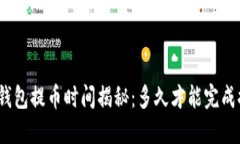 : 冷钱包提币时间揭秘:多久才能完成提币?