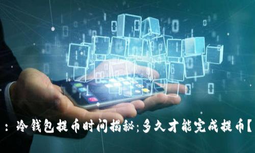 : 冷钱包提币时间揭秘:多久才能完成提币?