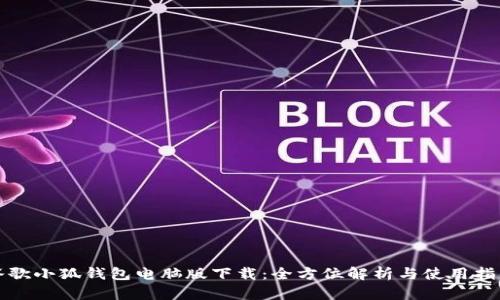 谷歌小狐钱包电脑版下载:全方位解析与使用指南