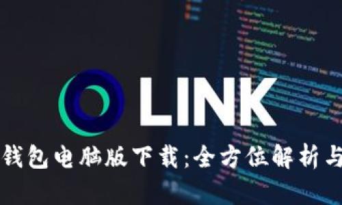 谷歌小狐钱包电脑版下载:全方位解析与使用指南