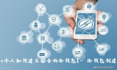 biaso个人如何建立安全的冷钱包?- 冷钱包创建指