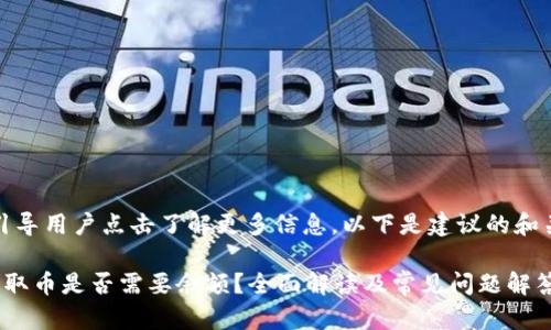 应,并引导用户点击了解更多信息。以下是建议的和关键词:
冷钱包取币是否需要余额?全面解读及常见问题解答