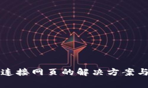 小狐钱包无法连接网页的解决方案与常见问题解析