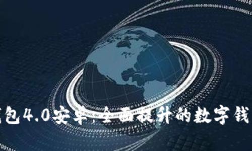 小狐钱包4.0安卓:全面提升的数字钱包体验
