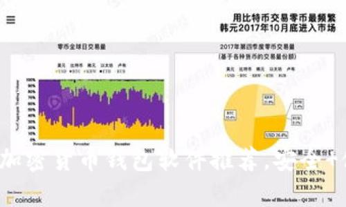 2023年最佳加密货币钱包软件推荐,安全 便捷下载指南
