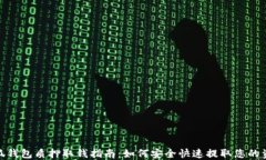 小狐钱包质押取钱指南:如何安全快速提取您的