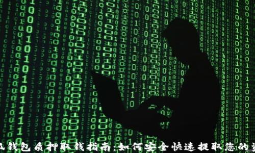 小狐钱包质押取钱指南:如何安全快速提取您的资金