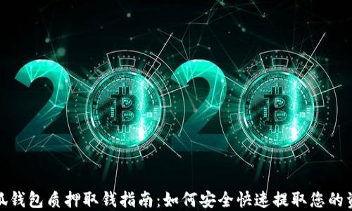 小狐钱包质押取钱指南:如何安全快速提取您的资金