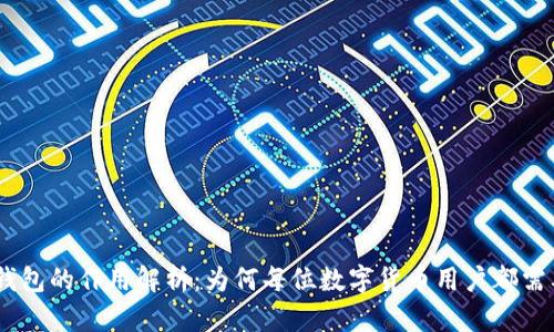 USDT钱包的作用解析:为何每位数字货币用户都需要了解