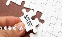 USDT钱包的作用解析:为何每位数字货币用户都需