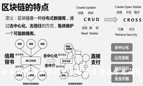 小狐钱包币显示问题的解决方案与常见问答