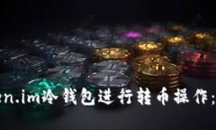 如何使用Token.im冷钱包进行转币操作:详细视频教