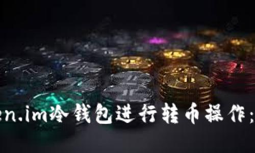 如何使用Token.im冷钱包进行转币操作:详细视频教程