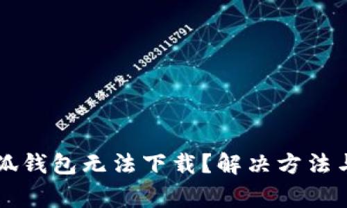 为什么苹果小狐钱包无法下载?解决方法与常见问题解析