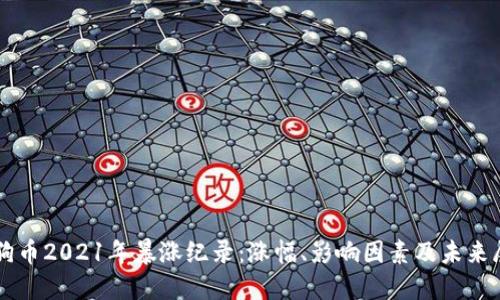 狗狗币2021年暴涨纪录:涨幅、影响因素及未来展望