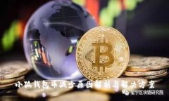 小狐钱包币减少原因解析与解决方案