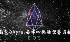 冷钱包DApps:去中心化的优势与挑战