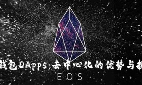 冷钱包DApps:去中心化的优势与挑战